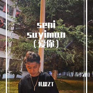 seni suyiman（爱你 demo）