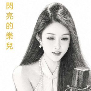 閃亮的樂兒