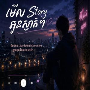 មើល Story អូនស្ងាត់ៗ