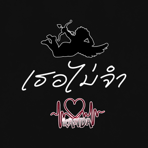 เธอไม่จำ