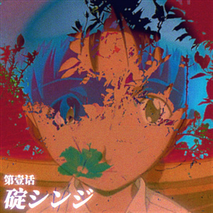 碇真嗣（Prodby Yao)