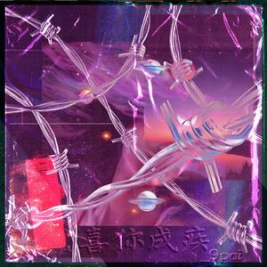 喜你成疾Prod. by 百川