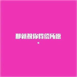 那就祝你得偿所愿