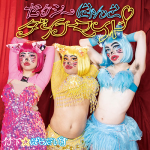 セクシーにゃんこダイナマイト