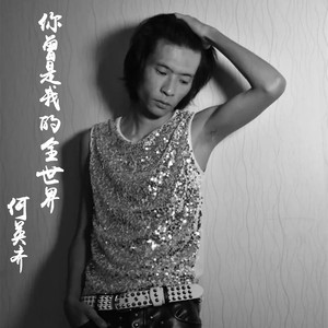 你曾是我的全世界