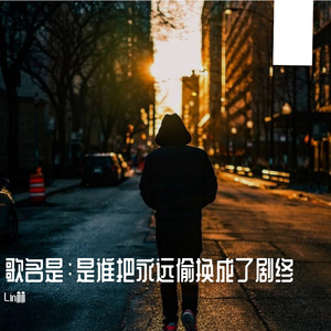 歌名是：是谁把永远偷换成了剧终