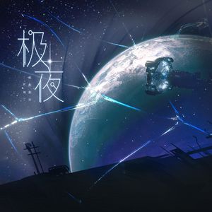 极夜