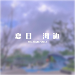 曾经我也想过一了百了（钢琴翻弹）