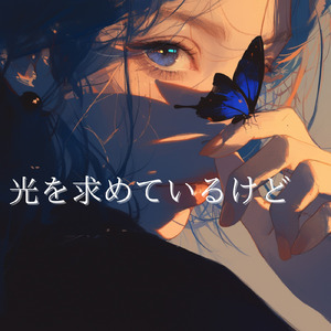 光を求めているけど
