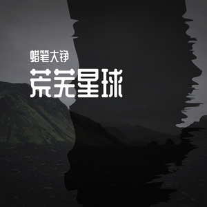 荒芜星球