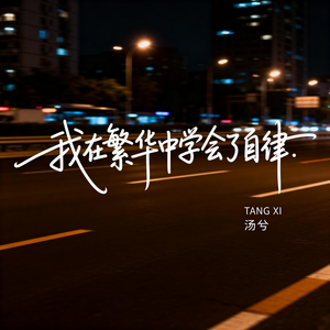 我在繁华中学会了自律（伤感版）