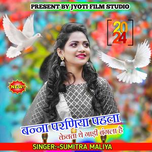 बन्ना परणिया पेहला केवता थे गाड़ी बंगला हैं... सिंगर सुमित्रा मालिया। (feat. SUMITRA MALIYA)