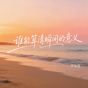 谁能算清瞬间的意义