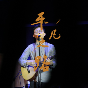平凡之路
