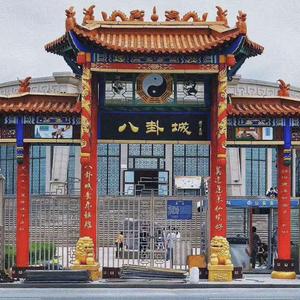 八卦城