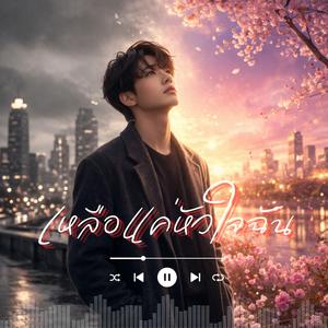 เหลือแค่หัวใจฉัน