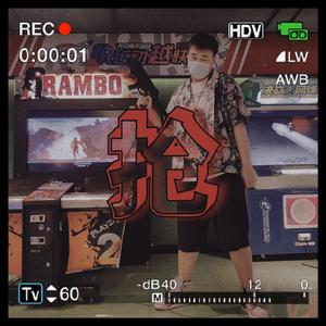 抢（snatch）feat.哈刻福