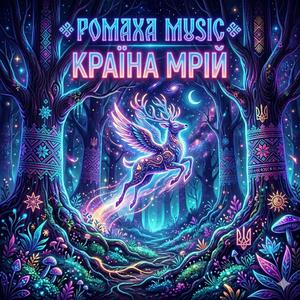 Країна Мрій