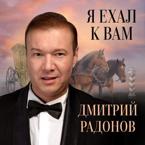 Я ехал к вам