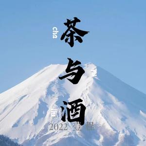 茶与酒