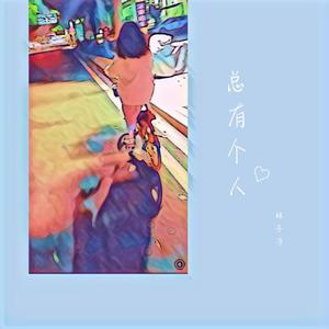 总有个人