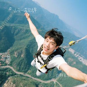 扬鞭策马闯天涯