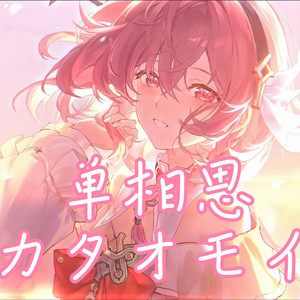 AI诗蔻蒂-カタオモイ
