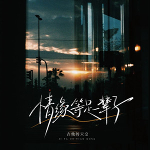 情缘等足一辈子（纷飞的雨点）