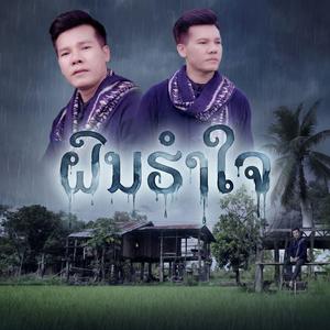 ຝົນຮຳໃຈ