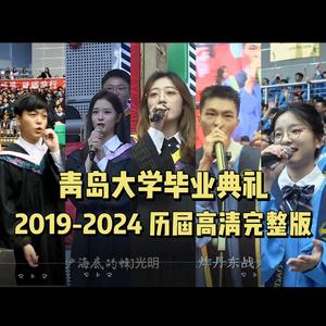 青岛大学毕业典礼2022
