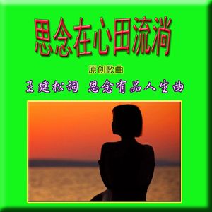 思念在心田流淌（乐蓉唱）