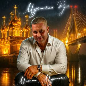 Муромская Русь