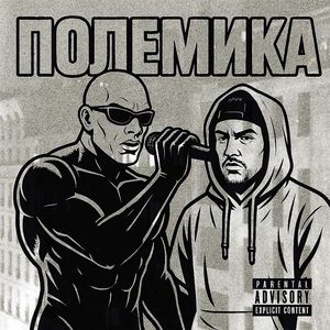 Полемика