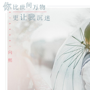 你比世间万物更让我沉迷 (伴奏)