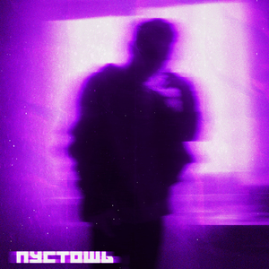 Пустошь (EDM Remix)