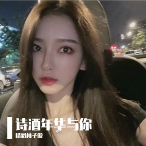 诗酒年华与你-精彩林子傲