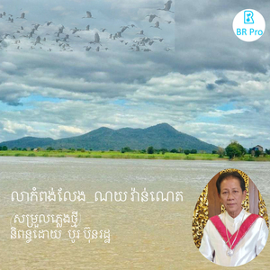 លាកំពង់លែង (សម្រួលភ្លេងថ្មី)