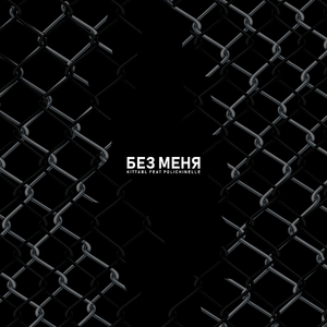 Без Меня