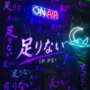 足りない