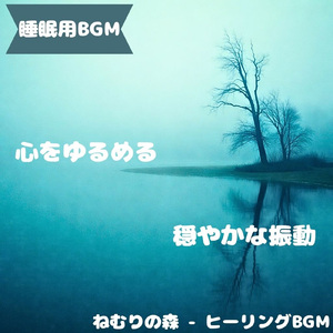 「睡眠用BGM」静かな夢路へ続く夜更け