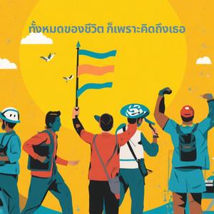 ทั้งหมดของชีวิตเพราะคิดถึงเธอ