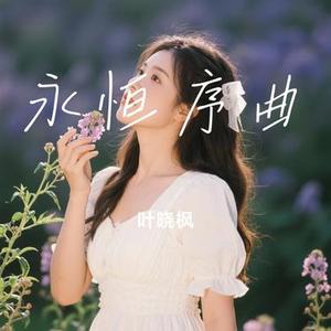 永恒序曲