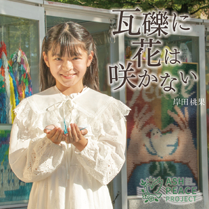 瓦礫に花は咲かない (feat. 桃果)