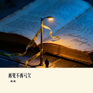 再见不再亏欠