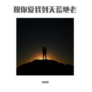 祝你爱我到天荒地老（翻自 颜人中）