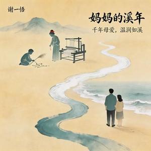 妈妈的溪年