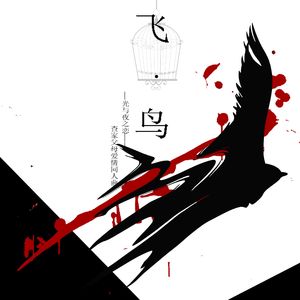 飞鸟—《光与夜之恋》查家父母爱情