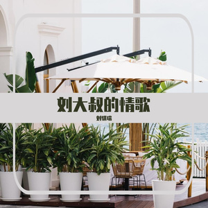 我失恋了忧伤版 伴奏