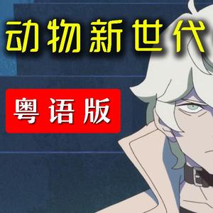 Ready to【粤语版】《动物新世代/BNA》 OP TV.size（翻自 诸星堇）