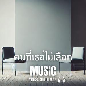 คนที่เธอไม่เลือก